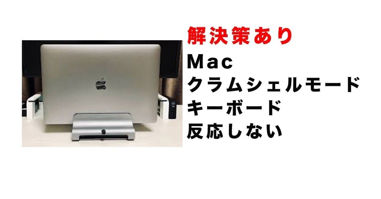 解決方法 Macのクラムシェルモードでキーボードが反応しない Shin5 Note