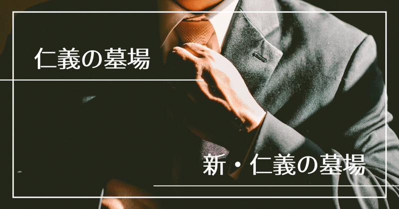仁義の墓場 と 新 仁義の墓場 Loca Neo Note