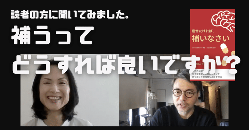 読者インタビュー：著書『痩せたければ、補いなさい』で栄養を補っているので、調子が良いです。（さおりさん：女性）