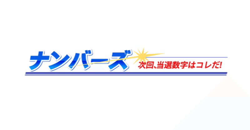5624回ナンバーズ3予想 れいちゃむ Note 5624回ナンバーズ3予想 れいちゃむ Note
