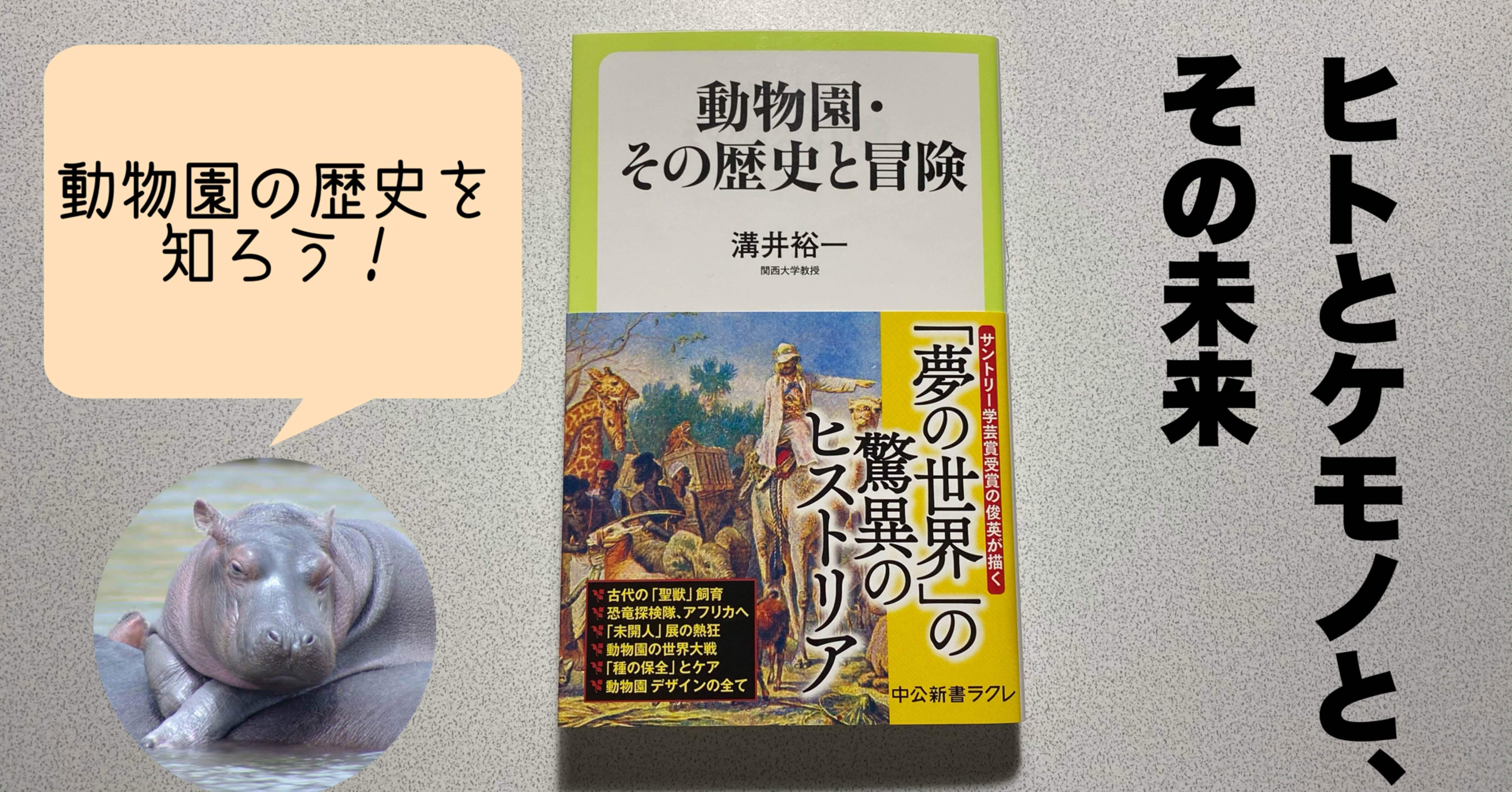 ヒトとケモノと その未来 溝井祐一 動物園 その歴史と冒険 長谷川 Note ヒトとケモノと その未来 溝井祐一 動物園 その歴史と冒険 長谷川 Note