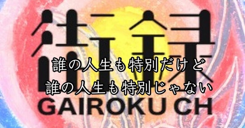 無料 人は誰しも特別であり特別じゃない 街録chから勇気をもらえる ゆじりこ 放送作家 ライター Note