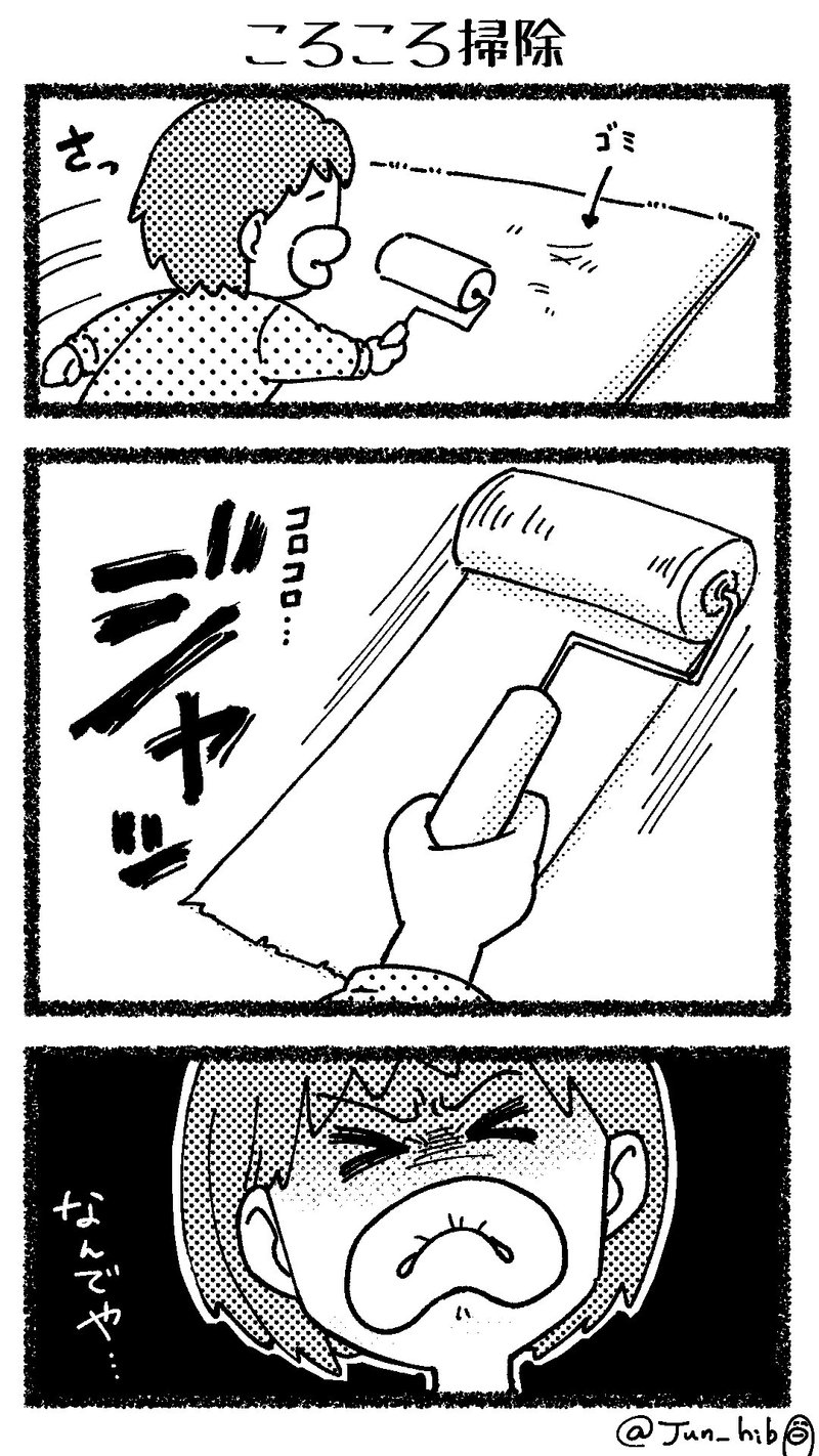 漫画 コロコロ掃除でたまになるやつ 日常 たらこ 純 Note