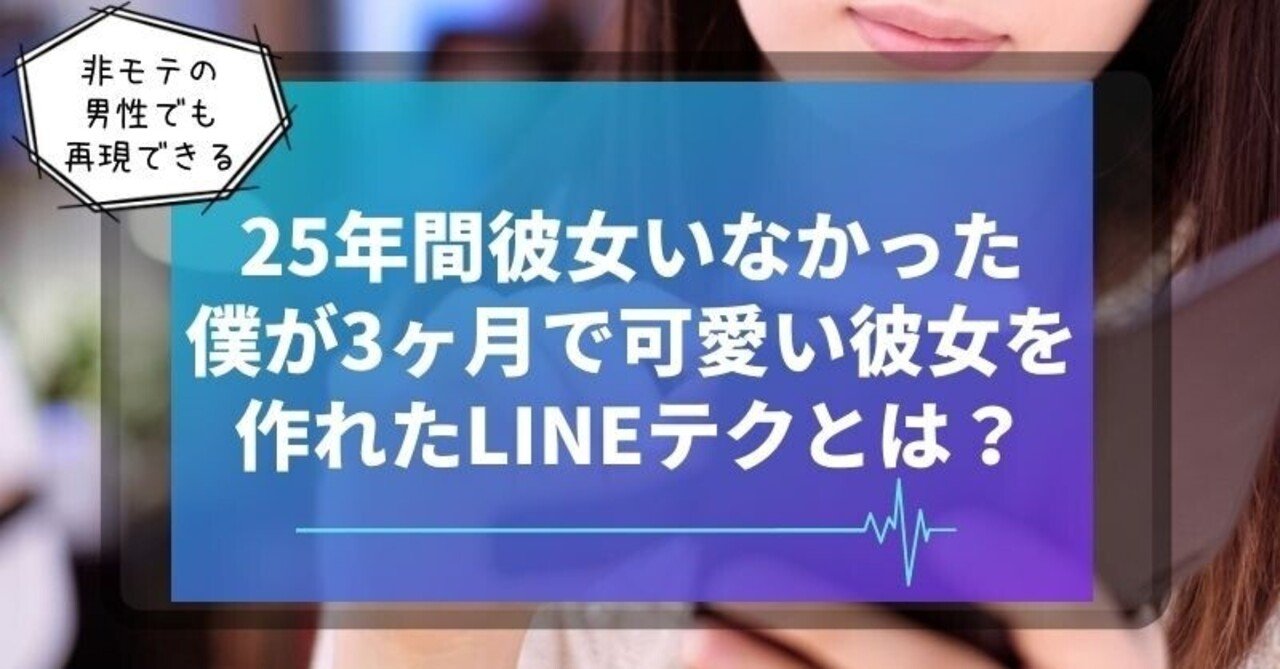 25年間彼女がいなかった僕がlineを使って3ヶ月で可愛い彼女を作った方法とは ユウ Note