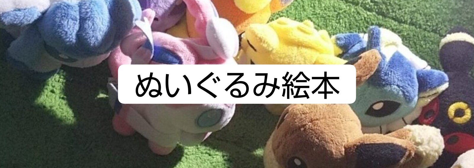 スマホ絵本 ポケモンぬいぐるみ 全文無料 スマホ絵本 Kaniza Note