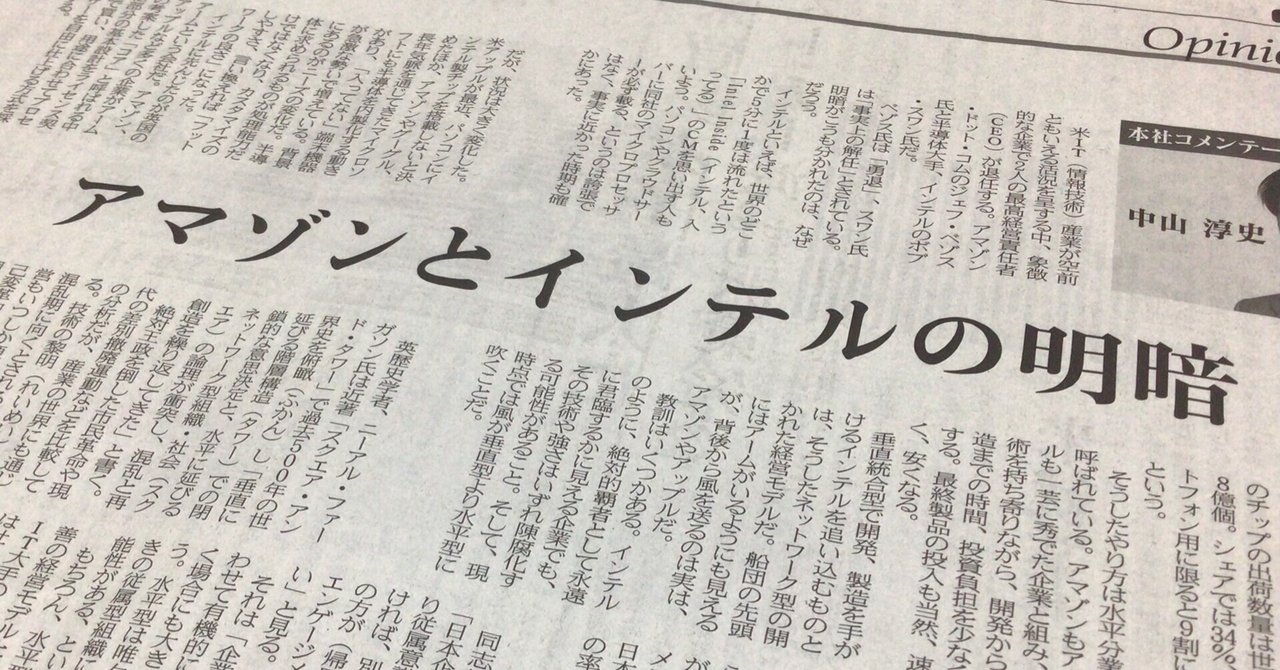 207 日経 アマゾンとインテルの明暗 を読んで kuuie 質問力マニア note