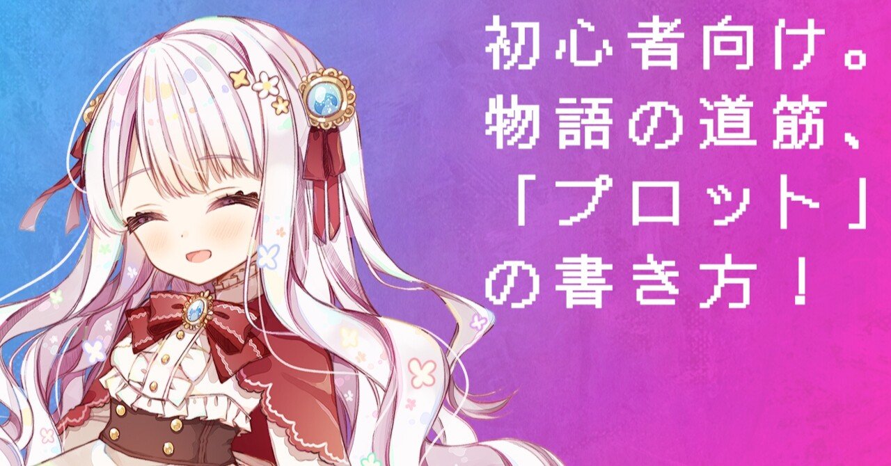 初心者でも出来ちゃう プロット の考え方 恒石涼平 ゲームシナリオライター Note 初心者でも出来ちゃう プロット の考え方 恒石涼平 ゲームシナリオライター Note