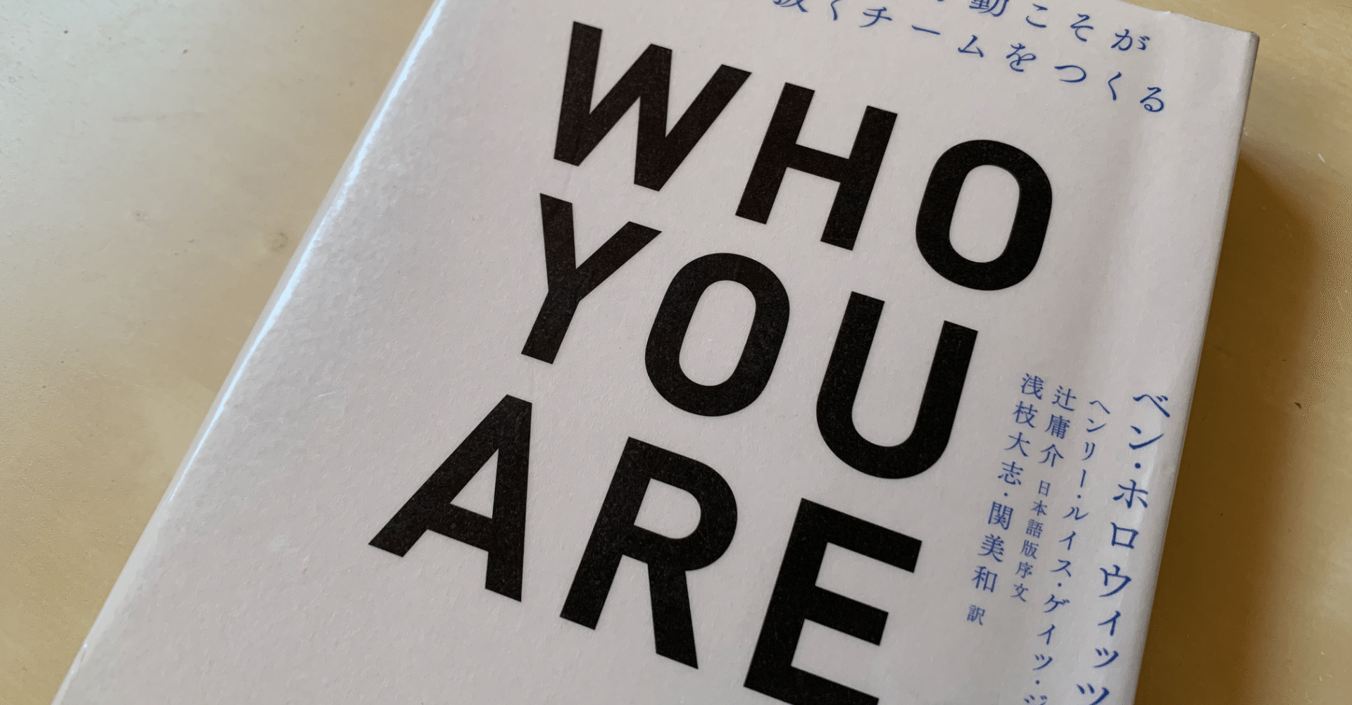 書評 Who You Are ベン ホロウィッツ著 上田晃穂 Note 書評 Who You Are ベン ホロウィッツ著 上田晃穂 Note
