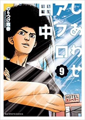 しあわせアフロ田中9巻、10巻から学ぶ「好きを仕事にすること」の真実