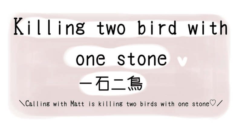 「Killing two birds with one stone」の英語フレーズは長いけど使えた。国際恋愛にもおすすめな話。