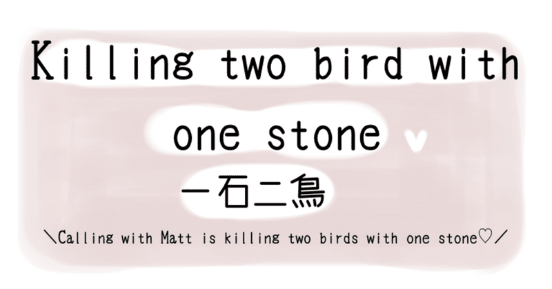 Killing Two Birds With One Stone の英語フレーズは長いけど使えた 国際恋愛にもおすすめな話 ほし Note Killing Two Birds With One Stone の英語フレーズは長いけど使えた 国際恋愛にもおすすめな話 ほし Note