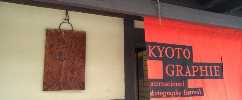 KYOTO GRAPHIE 写真展巡り