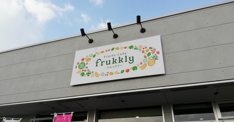フルーツサンド専門店 Frukkly フルックリー へ らっしー Note フルーツサンド専門店 Frukkly フルックリー へ らっしー Note