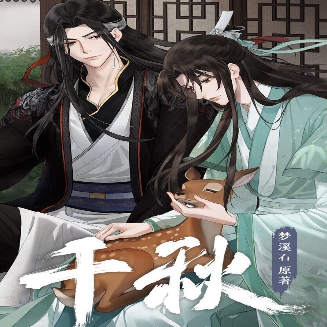 おすすめ中華bl紹介 千秋編 あっくん Akkunn Note