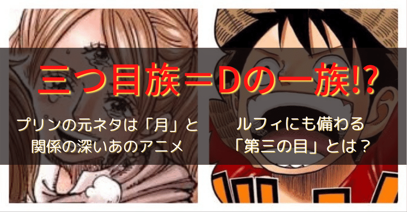 ワンピース考察 三つ目族 とは Dの一族 だった プリンの元ネタから正体を暴く 珍獣島の考察屋ezk Note