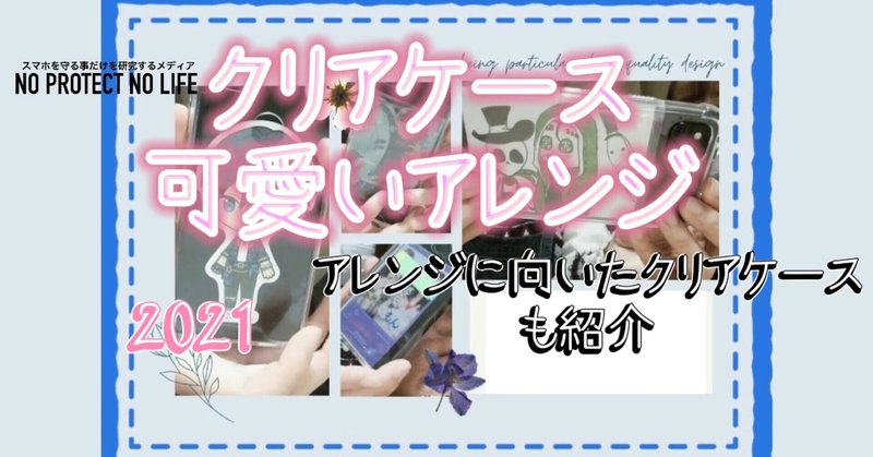 これを見てお洒落に チェキやプリクラでクリアケースをお洒落にアレンジ クリアケースアレンジの参考に No Protect No Life Note