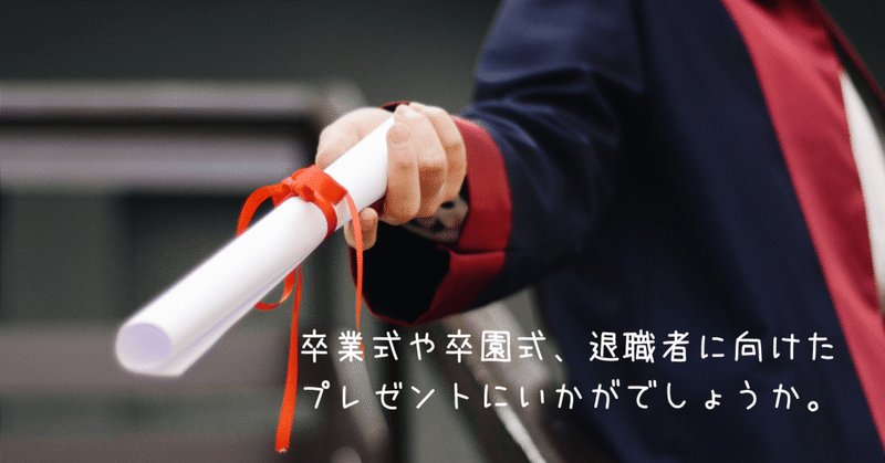 卒業式や卒園式 退職者にむけたプレゼントにいかがでしょうか 事務アドバイザー 筆文字作家 山藤友絵 Note 卒業式や卒園式 退職者にむけたプレゼントにいかがでしょうか 事務アドバイザー 筆文字作家 山藤友絵 Note
