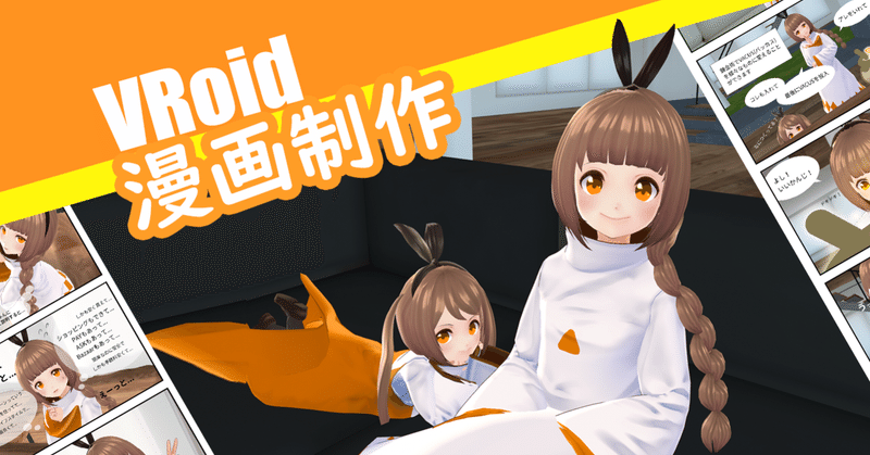 Vroidで四コマ漫画制作 井上うまる Note Vroidで四コマ漫画制作 井上うまる Note