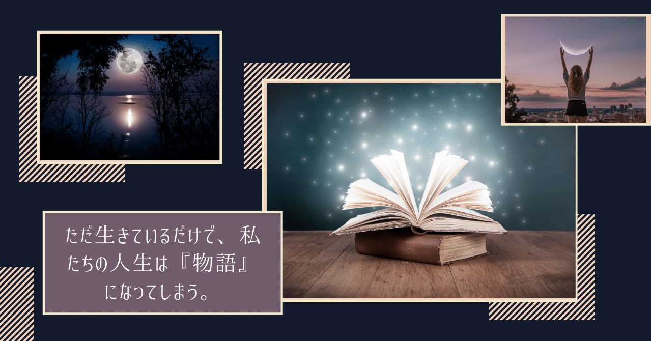 ただ生きているだけで 私たちの人生は 物語 になってしまう ソラリス Note ただ生きているだけで 私たちの人生は 物語 になってしまう ソラリス Note