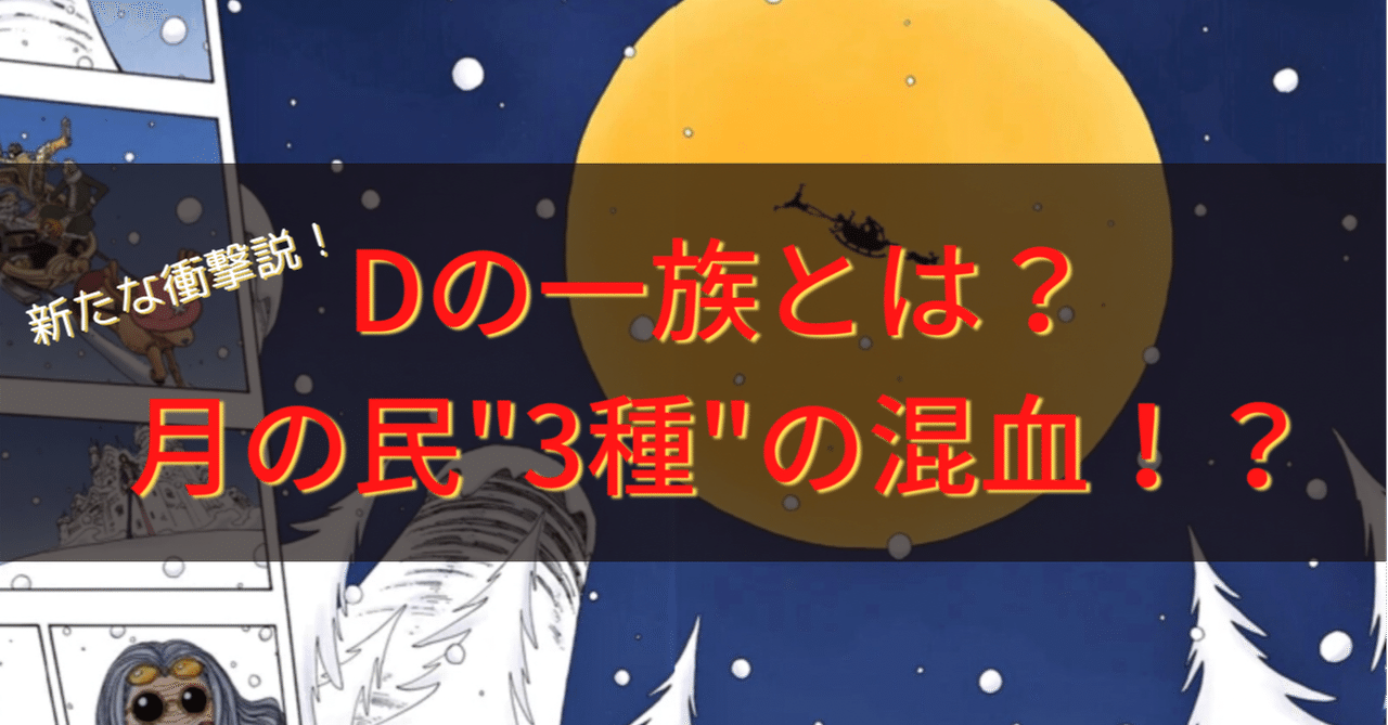 ワンピース最大の謎 Dの一族 とは 月の民 三種の血 を継ぐハーフという衝撃説を暴露する 珍獣島の考察屋ezk Note