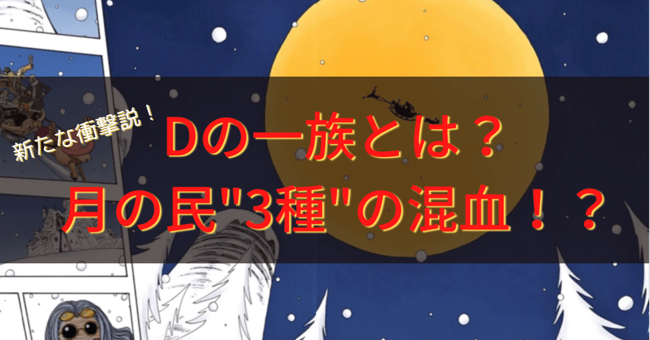 ワンピース最大の謎 Dの一族 とは 月の民 三種の血 を継ぐハーフという衝撃説を暴露する 珍獣島の考察屋 Ezk Note ワンピース最大の謎 Dの一族 とは 月の民 三種の血 を継ぐハーフという衝撃説を暴露する 珍獣島の考察屋 Ezk Note