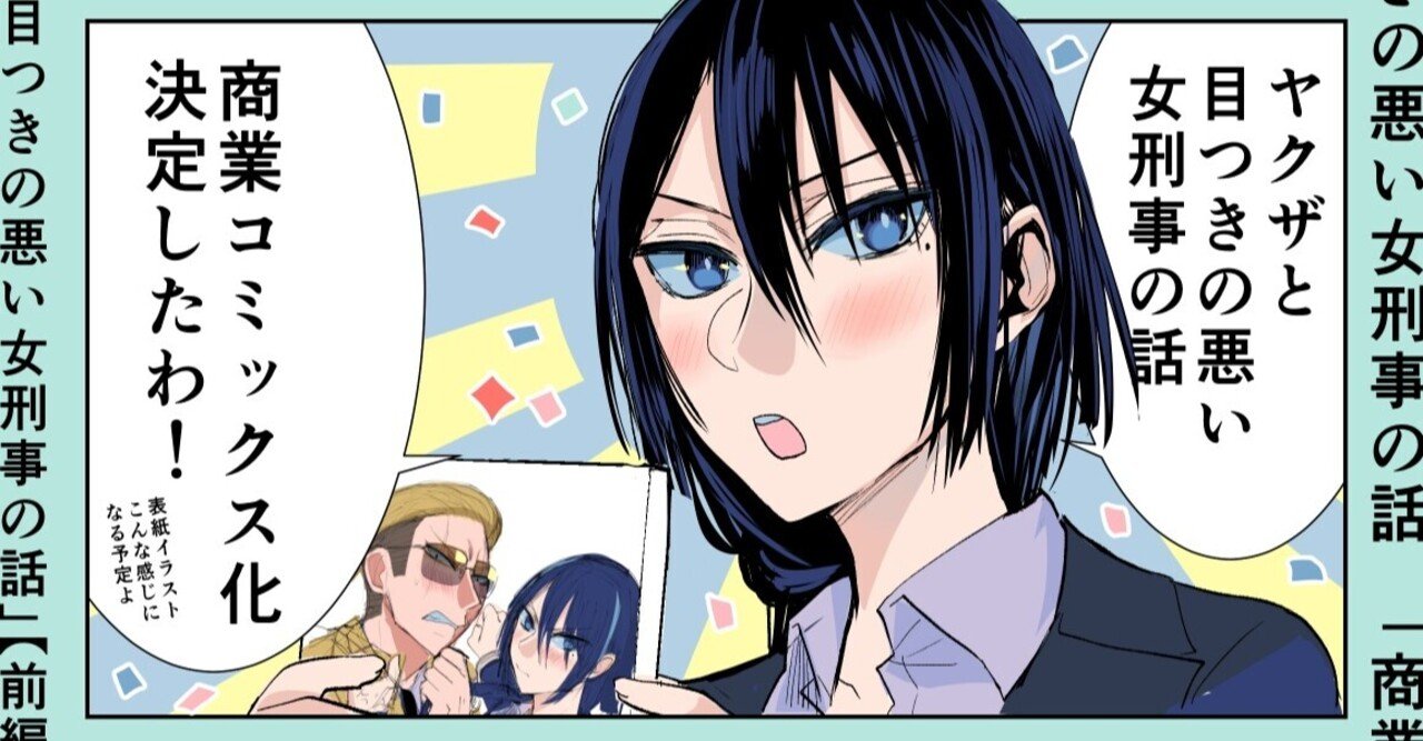 祝 ヤクザと目つきの悪い女刑事の話 書籍化 決定しました 晴十ナツメグ 漫画家 Note 祝 ヤクザと目つきの悪い女刑事の話 書籍化 決定しました 晴十ナツメグ 漫画家 Note