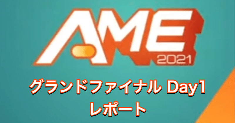 AME2021 -ブロスタ- グランドファイナル Day1 レポート  |   準決勝進出チームが決定！