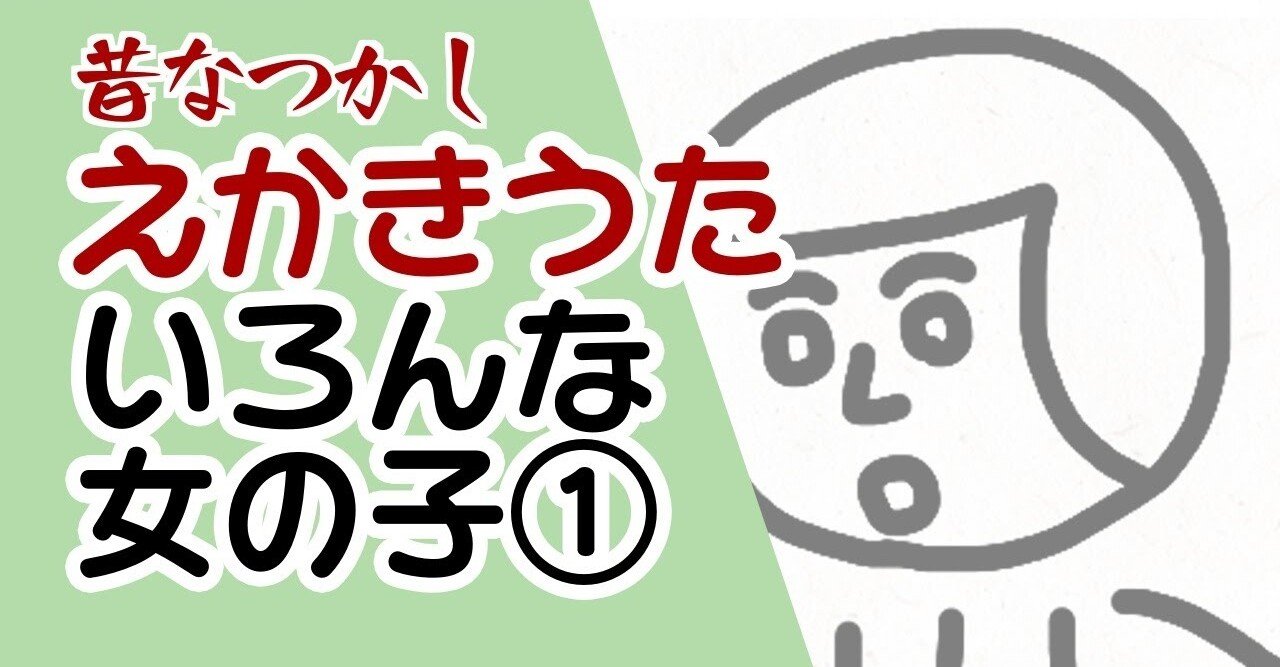 女の子の絵描き歌って こんなに多くの種類があるんだ えかきっコーン Note 女の子の絵描き歌って こんなに多くの種類があるんだ えかきっコーン Note