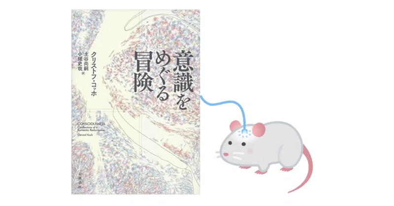 意識とは何か 意識をめぐる冒険 クリストフ コッホ著 Teemana Tsu Note