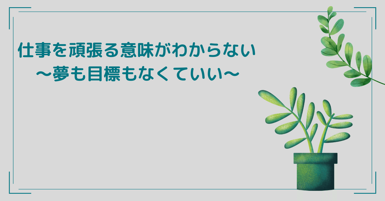 仕事を頑張る意味がわからない 夢も目標もなくていい Harapeco Ch Note 仕事を頑張る意味がわからない 夢も目標もなくていい Harapeco Ch Note