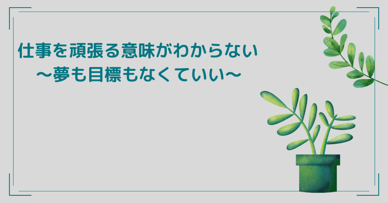 仕事を頑張る意味がわからない 夢も目標もなくていい Harapeco Ch Note 仕事を頑張る意味がわからない 夢も目標もなくていい Harapeco Ch Note