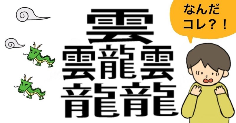 世界一画数が多い漢字 読めますか えかきっコーン Note