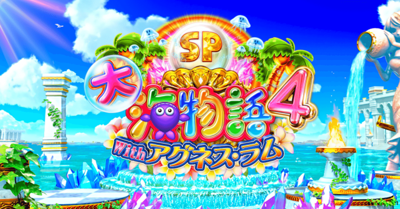 P大海物語4スペシャル アグネスラム 遊タイム天井期待値 止め打ち 狙い目 ヤメ時 まっつん Note