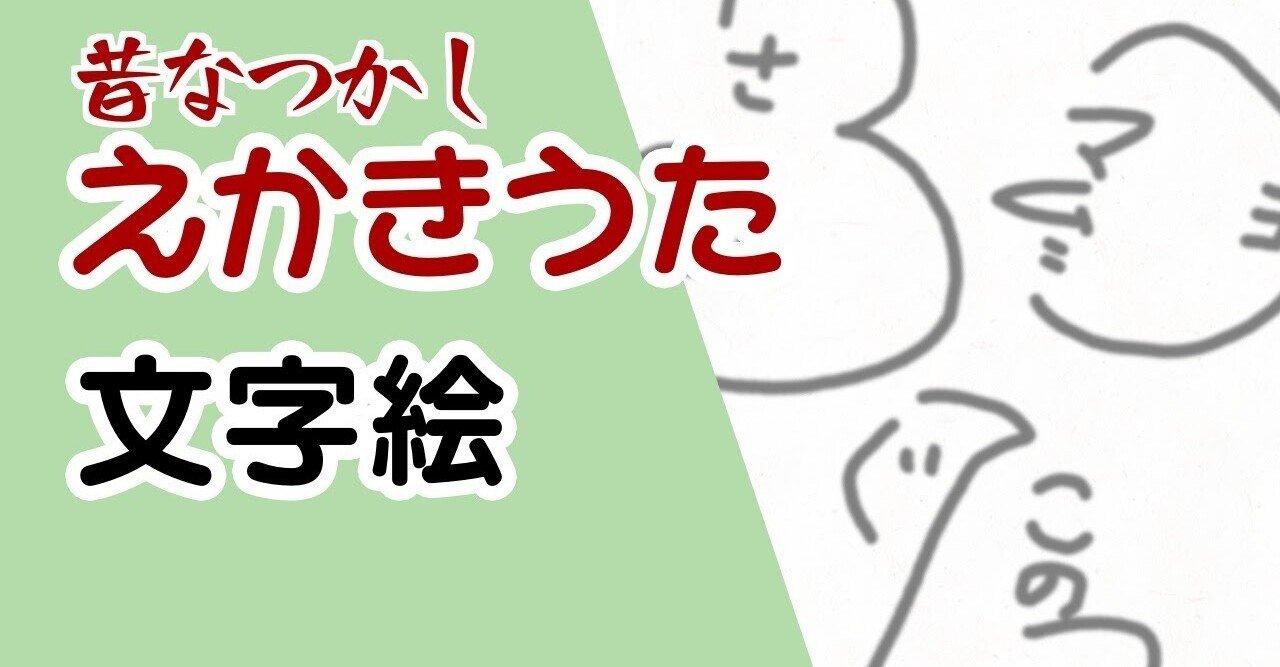 昔なつかし えかきうた 文字絵 えかきっコーン Note 昔なつかし えかきうた 文字絵 えかきっコーン Note