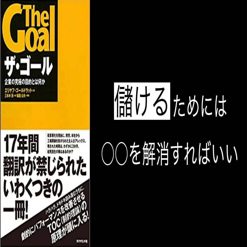 本要約】ザ・ゴール ― 企業の究極の目的とは何か｜田村佳士 | Keishi