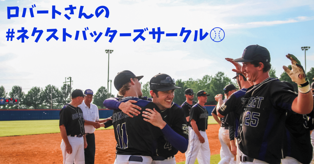 みんなで野球noteを書こう ネクストバッターズサークル はじめました ロバートさん Note みんなで野球noteを書こう ネクストバッターズサークル はじめました ロバートさん Note