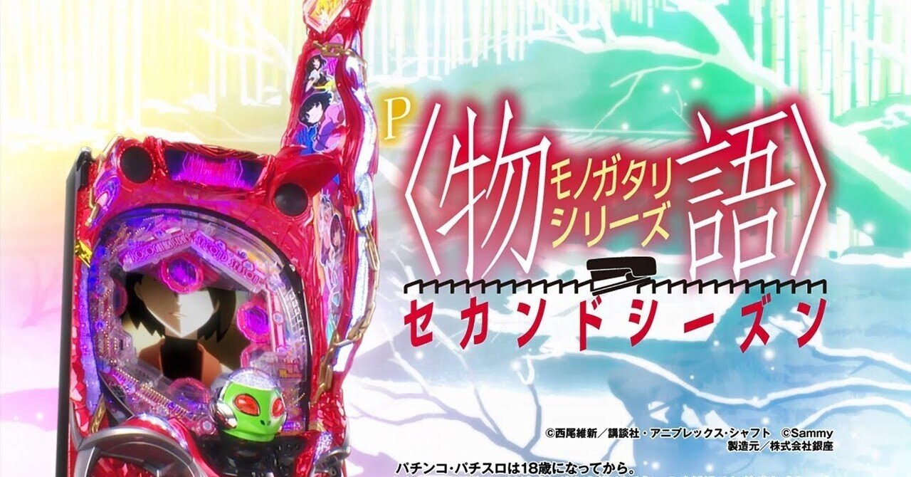 物語シリーズセカンドシーズン 遊タイム天井期待値 止め打ち手順