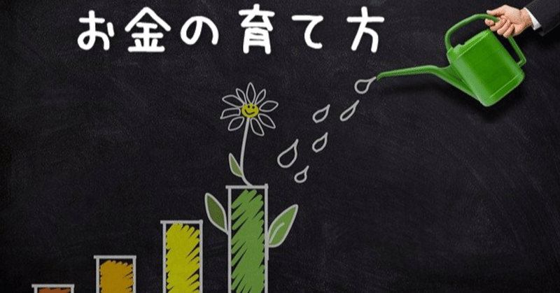 【資産形成】初歩的な理解がないと、応用はできない