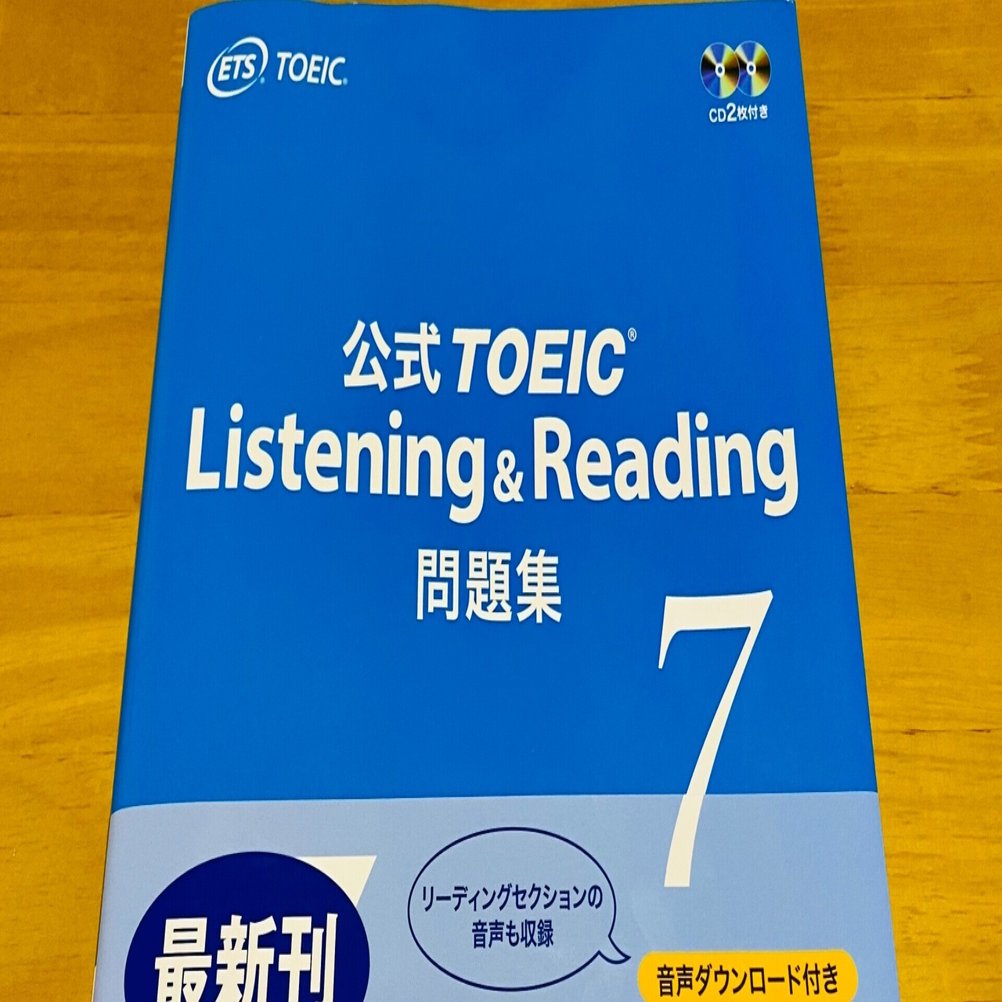TOEIC公式問題集7。公式テキスト最新版、TOEIC835点が解く、書評。難易