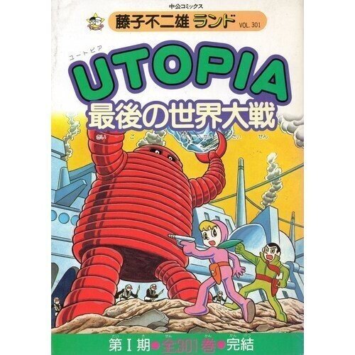 思い出】『UTOPIA 最後の世界大戦』と藤子不二雄ランド｜藤子F