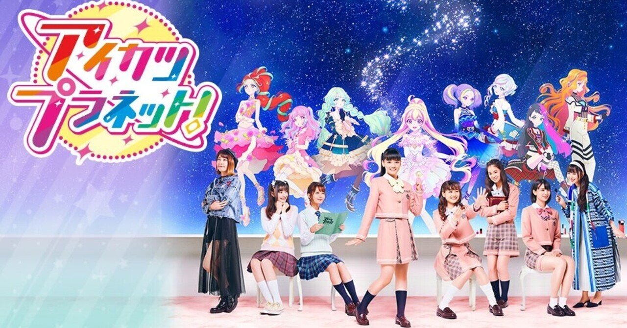 アイカツプラネット！がめちゃくちゃ面白いから全人類に是非観て