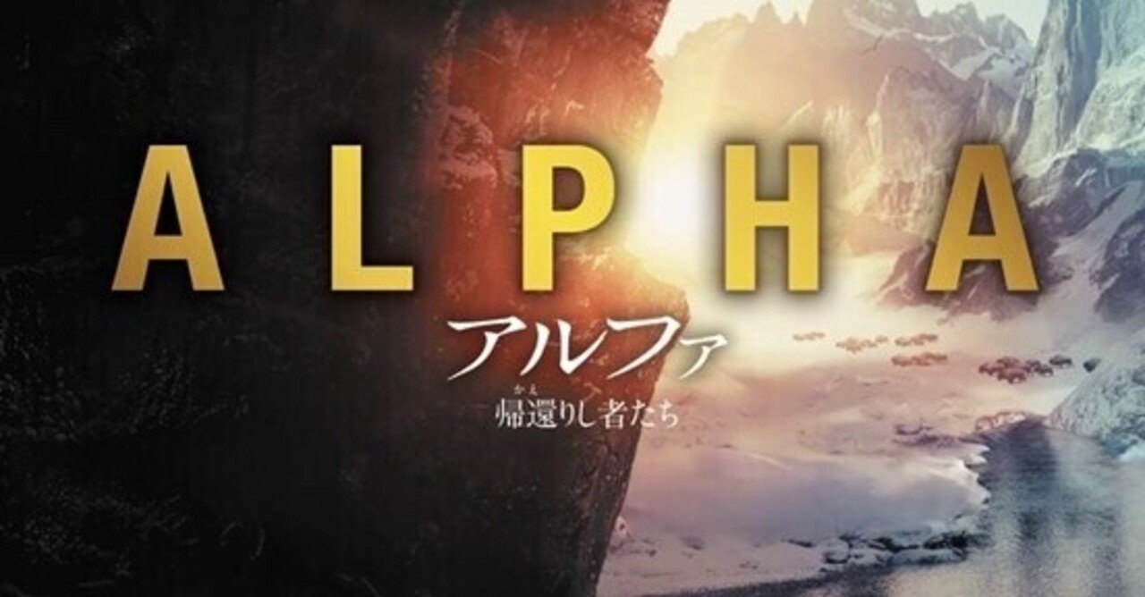アルファ 帰還りし者たち
