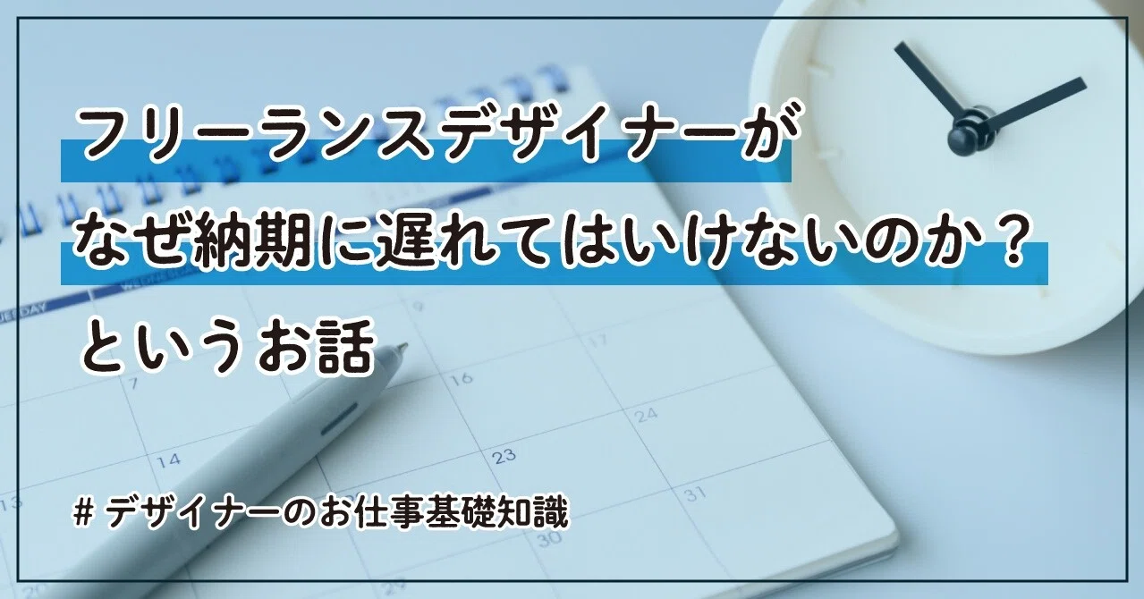 フリーランスデザイナーがなぜ納期に遅れてはいけないのか というお話 はしあや しぐさん Note