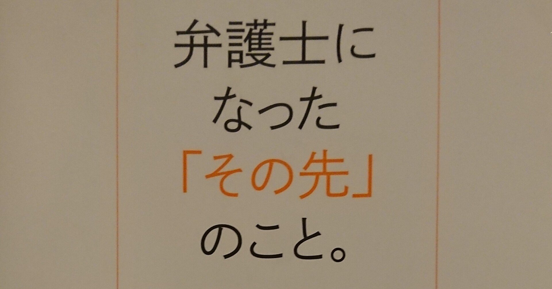 弁護士になった その先 のこと 弁護士中村直人 弁護士山田和彦 著 弁護士清水政史 Note