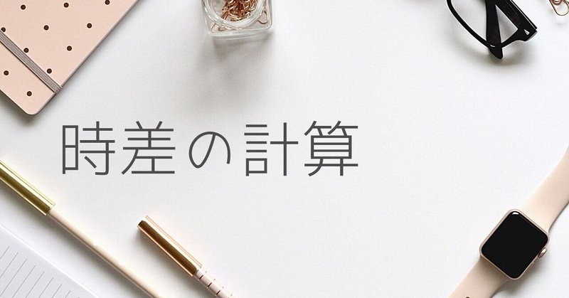 中学社会 学校とは少し違う時差計算の方法 元塾講師エステティシャンのウメ子 Note