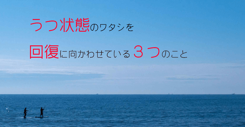 うつ状態のワタシを回復に向かわせている３つのこと