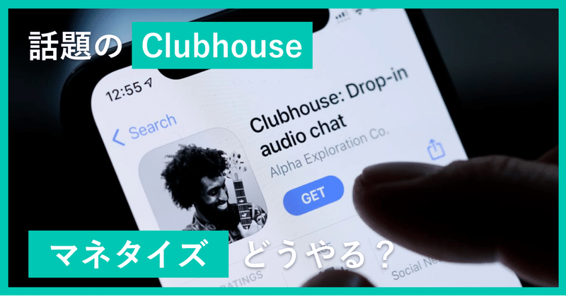 Clubhouseマネタイズ アメリカで語られる11の方法 Yukichi 海外フリーランス Note