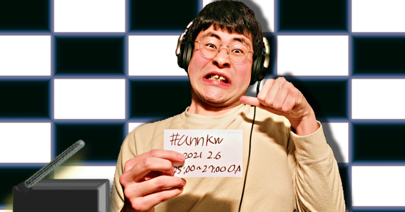 【 川添友太郎 の...、 ちゃっかりラジオリスナー0 】第179回 ニッポン放送 #annkw 2021 2.6 O.A 25:00〜27:00