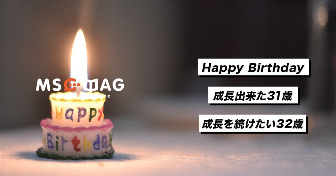 32歳の誕生日を迎えて１年の振り返りと抱負 Fourteen Note