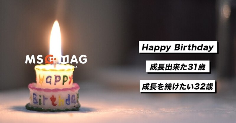 32歳の誕生日を迎えて１年の振り返りと抱負 Fourteen Note